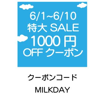 ６月１日～１０日はミルクSALE！３５００円以上のご購入で１０００円OFF！