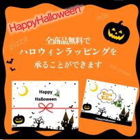 ハロウィンラッピング無料で承ります！